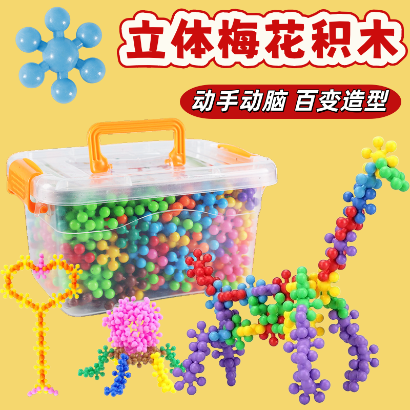 梅花积木3D立体可旋转拼装