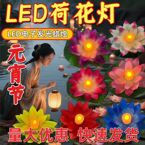 元宵怀旧LED发光荷花河灯批发
