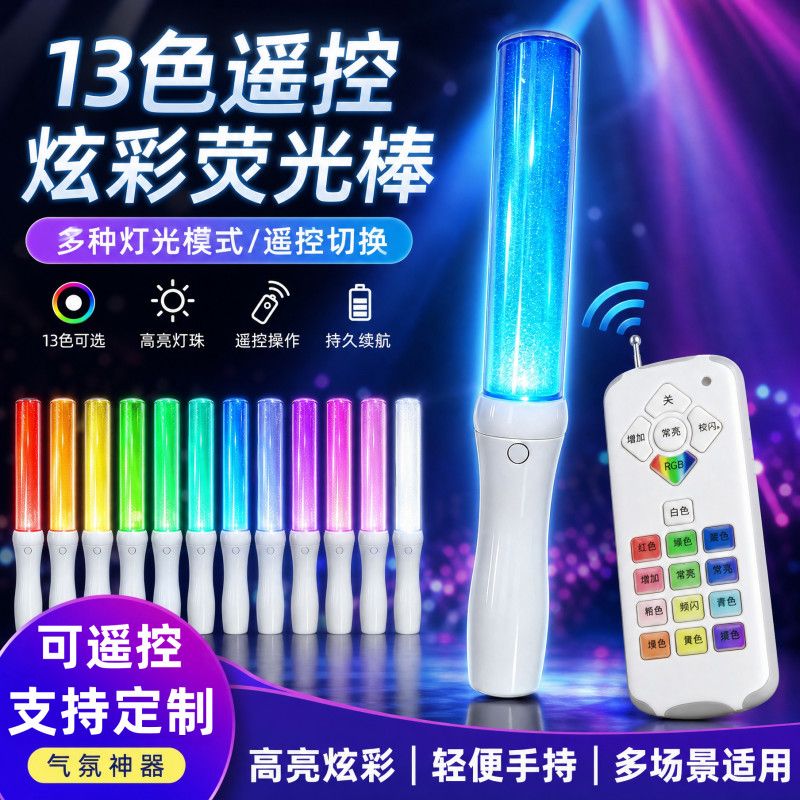 13色遥控应援棒发光荧光棒活动变色助威道具可定制logo批发图片