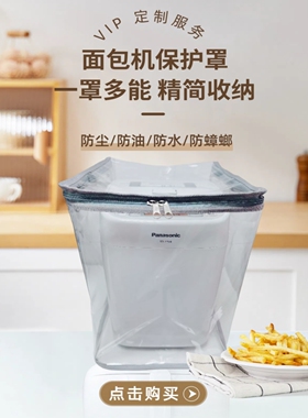 松下面包机防尘罩PT1001/sd-p1000防油罩PVC透明TPU防水可定制