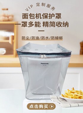 松下面包机防尘罩PT1001/sd-p1000防油罩PVC透明TPU防水可定制