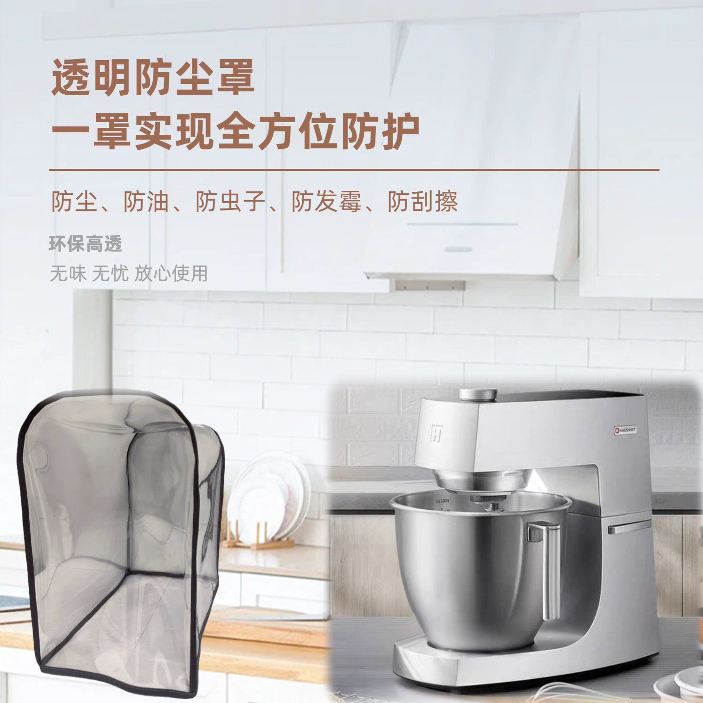 M6佳麦厨师机防尘罩防油定制透明图片