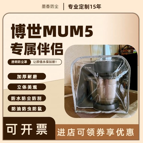 博世MUM5定制透明防尘罩厨师机