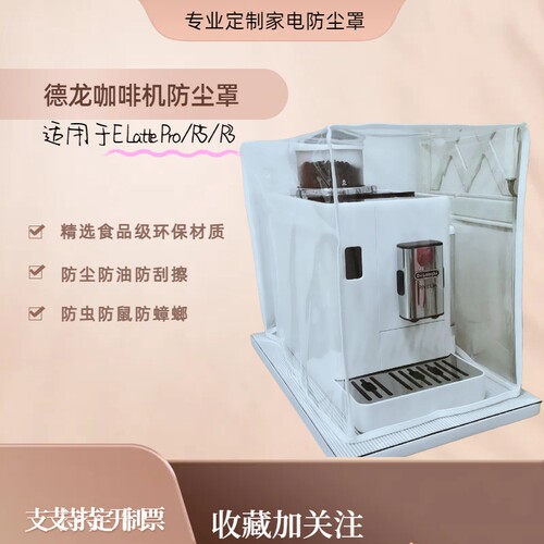 德龙咖啡机防尘罩家用防油罩透明环保防水防虫厨房小家电R5R3定制