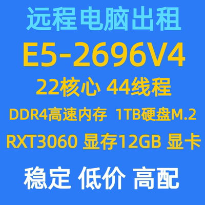 远程电脑服务器出租E5虚拟机模拟器多开租用2696V3/2696V4/3060