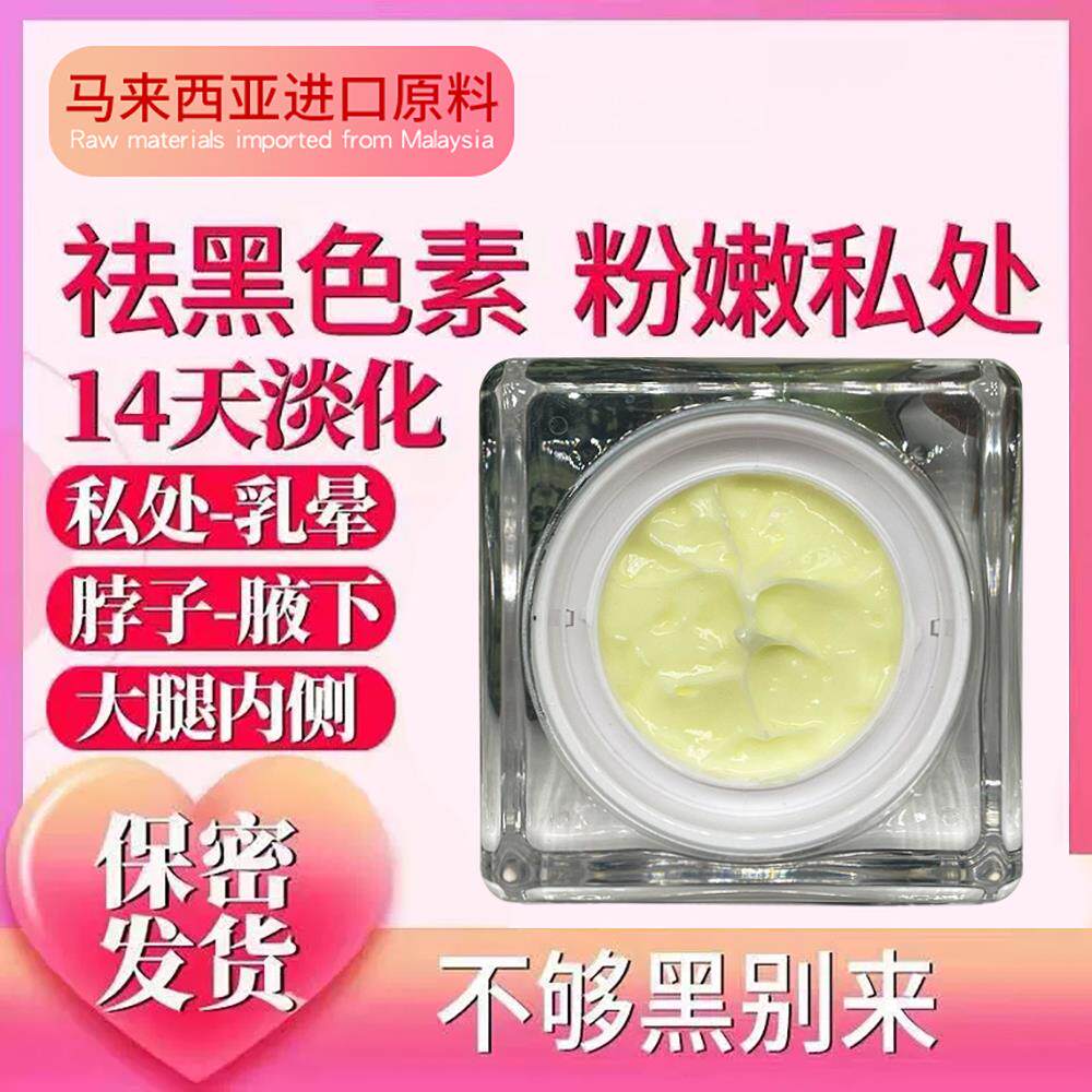 嫩变粉素嫩白漂私黑色大师霜进口私处密乳晕粉霜腋下去粉蛋粉霜