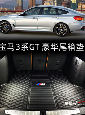 宝马3gt后备箱垫3系gt320i专用GT330i内饰改装328i335i防水尾箱垫