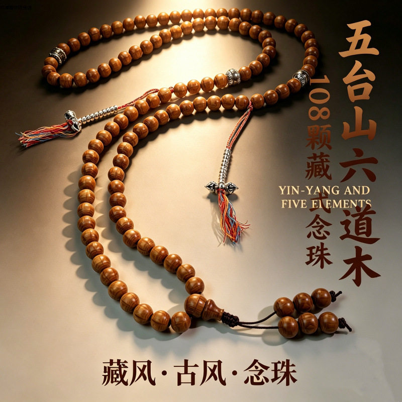 五台山六道木108念珠手串多圈藏式计数文玩道珠手串男款木质手链