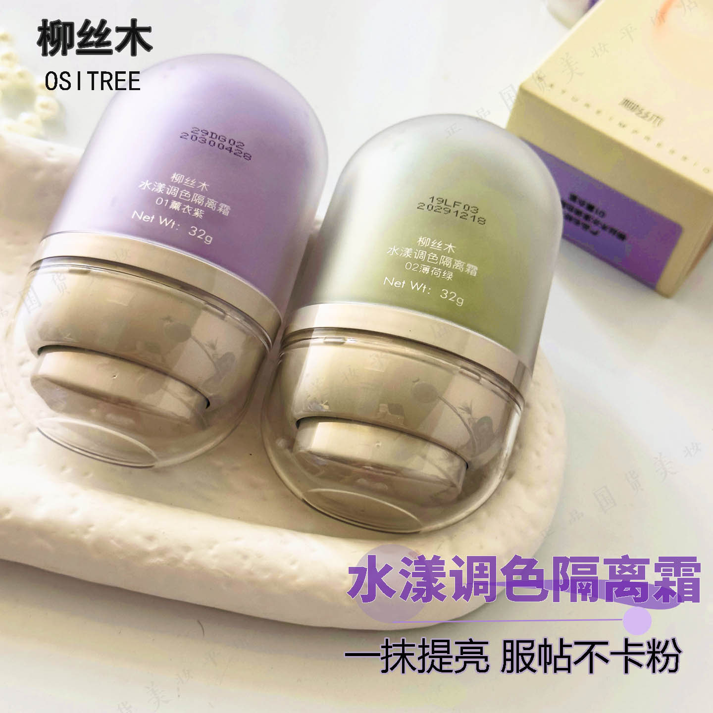 柳丝木隔离霜~防伪可查假一赔十