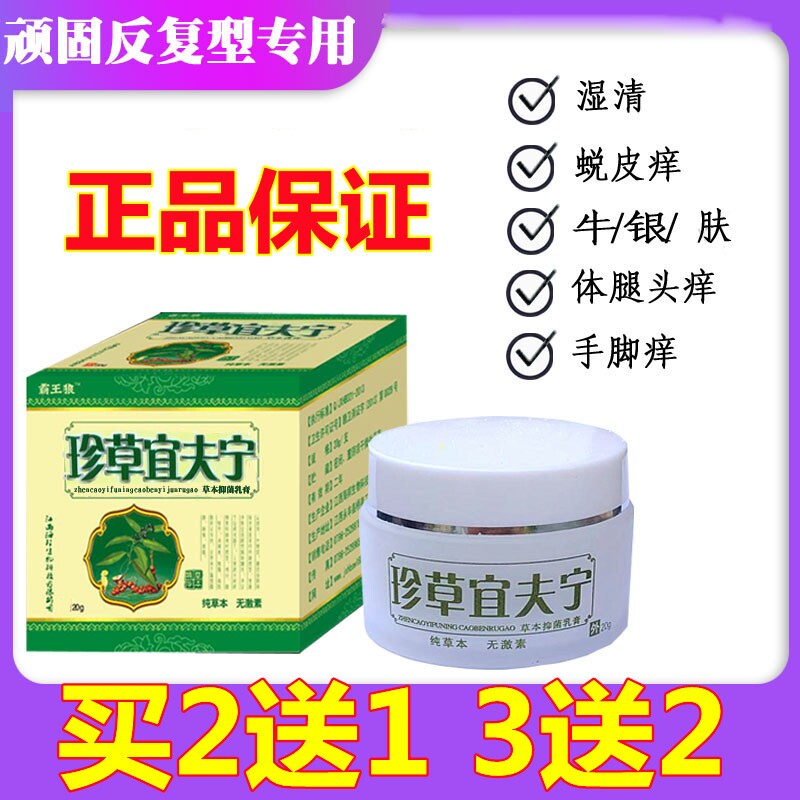 珍草宜夫宁草本抑菌乳膏珍草怡肤宁软膏百草膏买2送1/3送2图片