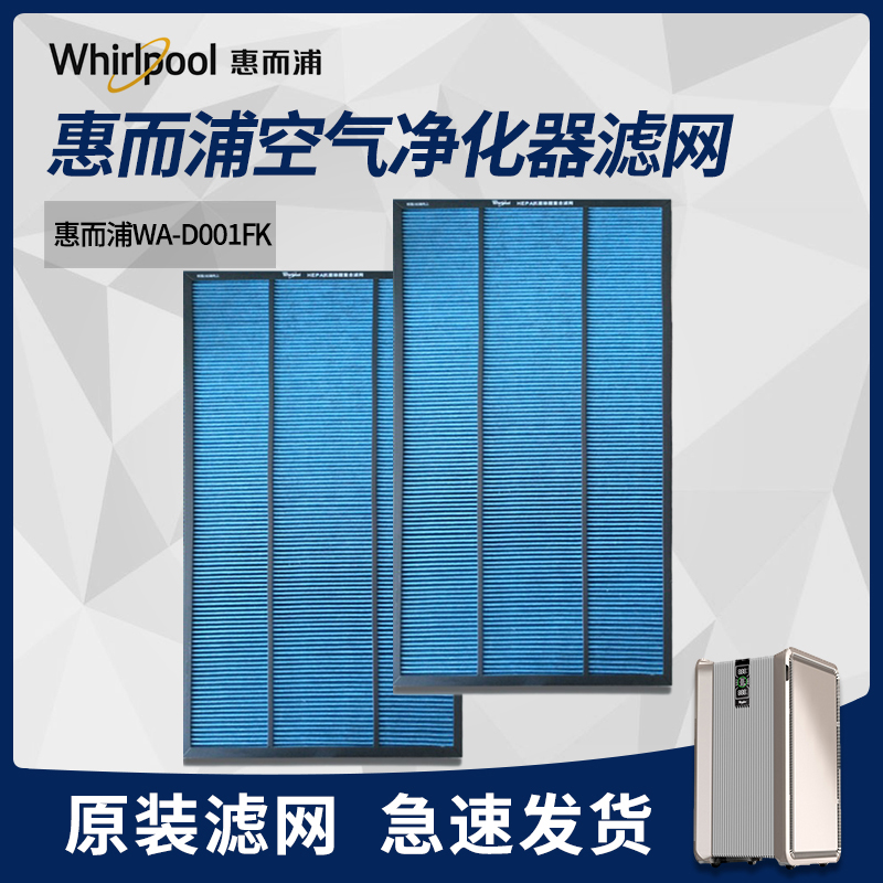 [惠而浦易麦电器净化,加湿抽湿机配件]惠而浦WA-D001FK空气净化器过月销量2件仅售699元