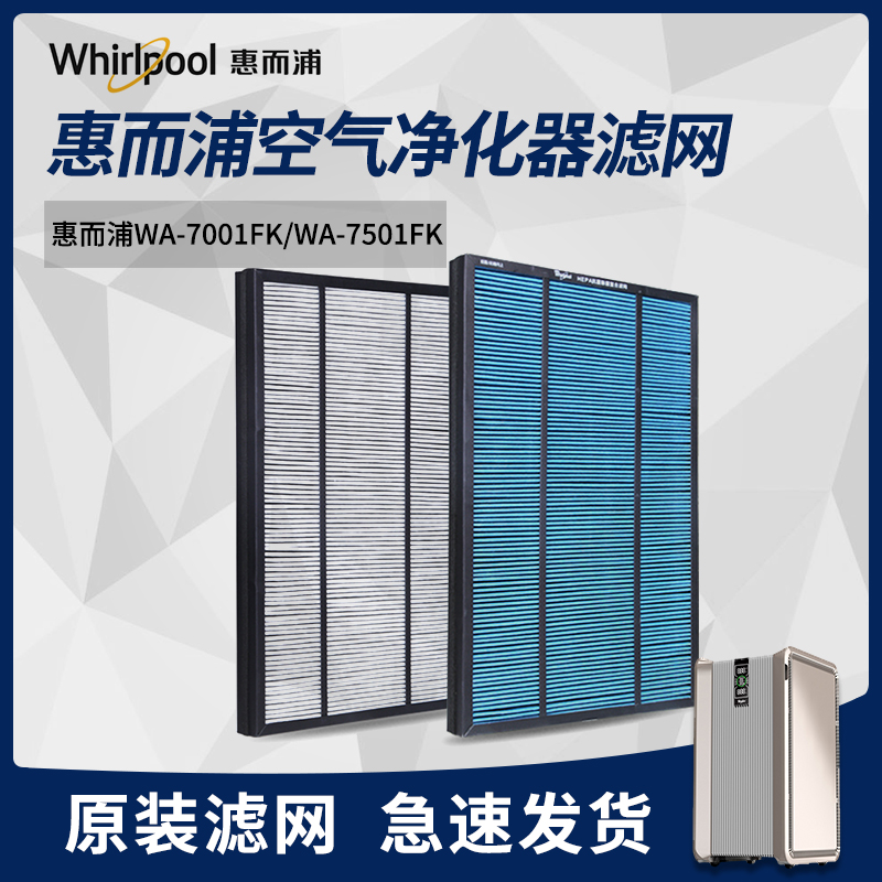 惠而浦WA-7001FK/7501FK空气净化器滤网除甲醛PM2.5活性炭HEPA