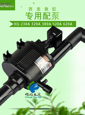 西龙XQ-230A/320A/380A/520A/620A 鱼缸专用内置过滤包邮潜水泵
