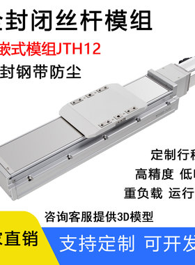 全封闭内嵌式滑台模组JTH12滚珠丝杆高精密高负载低噪音直线模组