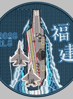 11月新品福建舰士气章刺绣魔术贴勾面户外军迷包邮9x11cm