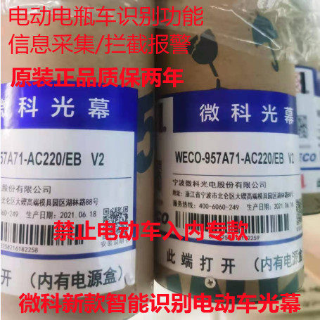 微科智能禁止拦截电动车/电瓶车电梯光幕WECO-957A71-AC220/EB