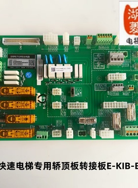 怡达快速电梯配件转接板全新原装E-KIB-B轿顶板轿厢板