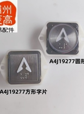 电梯配件A4J19277按钮方形按钮圆形盲文按钮全新现贝斯特沃克斯