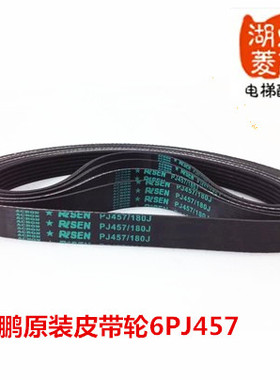 展鹏原装门机皮带 电梯配件 6PJ180 |PJ457| 进口品质，现货供应