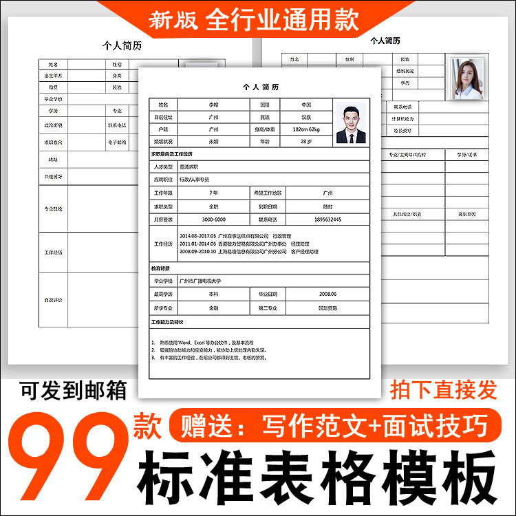 各行各业 个人简历 word电子版简历表格 求职简历表格 极简约简历