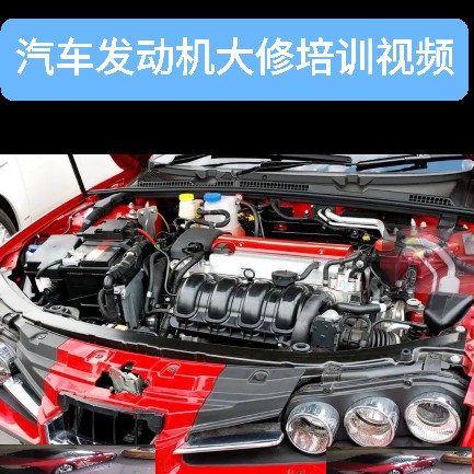 汽车发动机大修培训视频 发动机ECU/系统升级改装