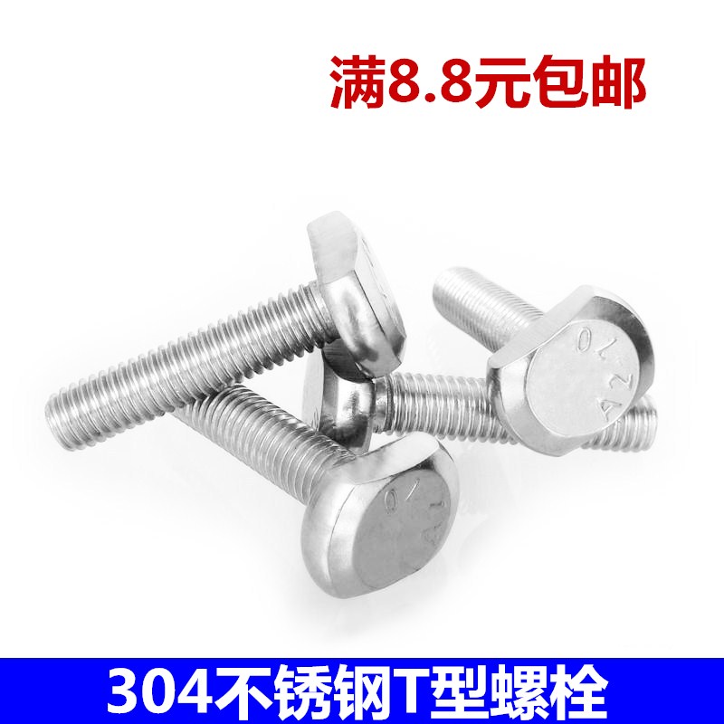 304不锈钢t形铝型材配件螺丝钉