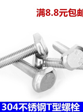 304不锈钢T形螺丝钉铝型材配件槽用螺栓GB37M6*16x20x25x30x35x40