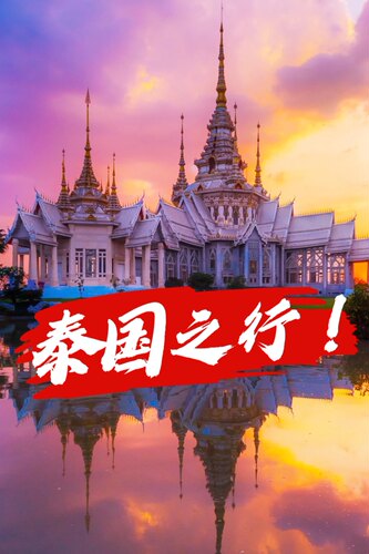 泰兰德-遇见普吉客户预定专属（拍前联系客服）