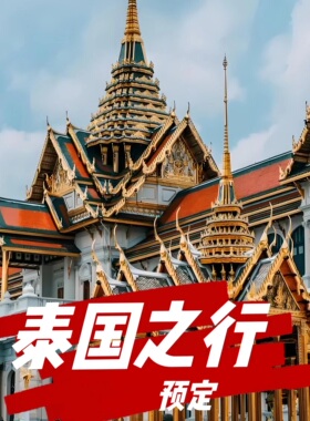 遇见普吉—泰兰德之行VIP客户预定专拍（拍前联系客服）
