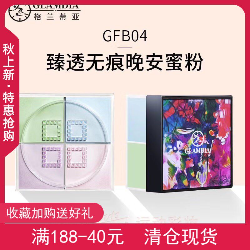 格兰蒂亚GLAMDIA臻透无痕晚安蜜粉四宫格轻薄定妆控油散粉冲钻