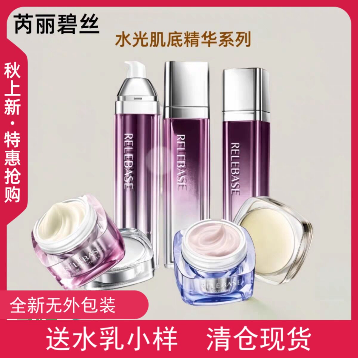 RELEBASE芮丽碧丝水光肌底精华水乳保湿面霜眼霜护肤品套实体同款