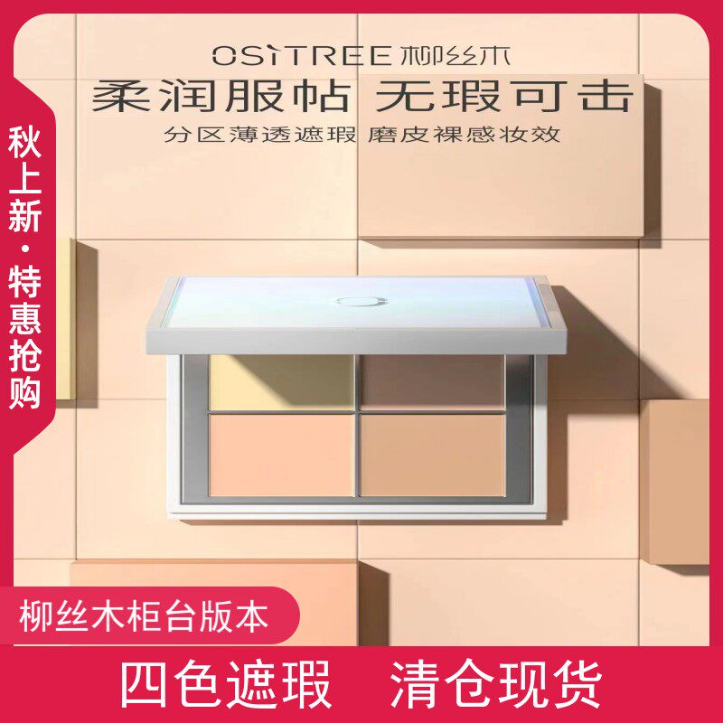 柳丝木遮瑕膏四色遮瑕盘遮盖斑点痘印黑眼圈泪沟脸部修容提亮持久