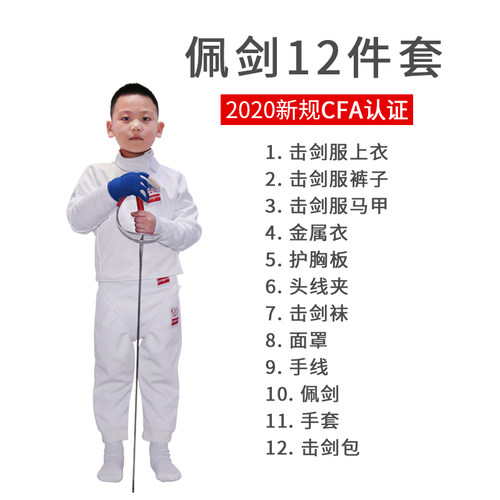佩剑套装击剑服击剑器材儿童成人初学者12件套装CFA认证