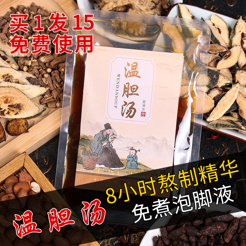 温胆汤罗大伦脾胃祛湿去痰湿气体质调理泡脚方儿童成人药包足浴液