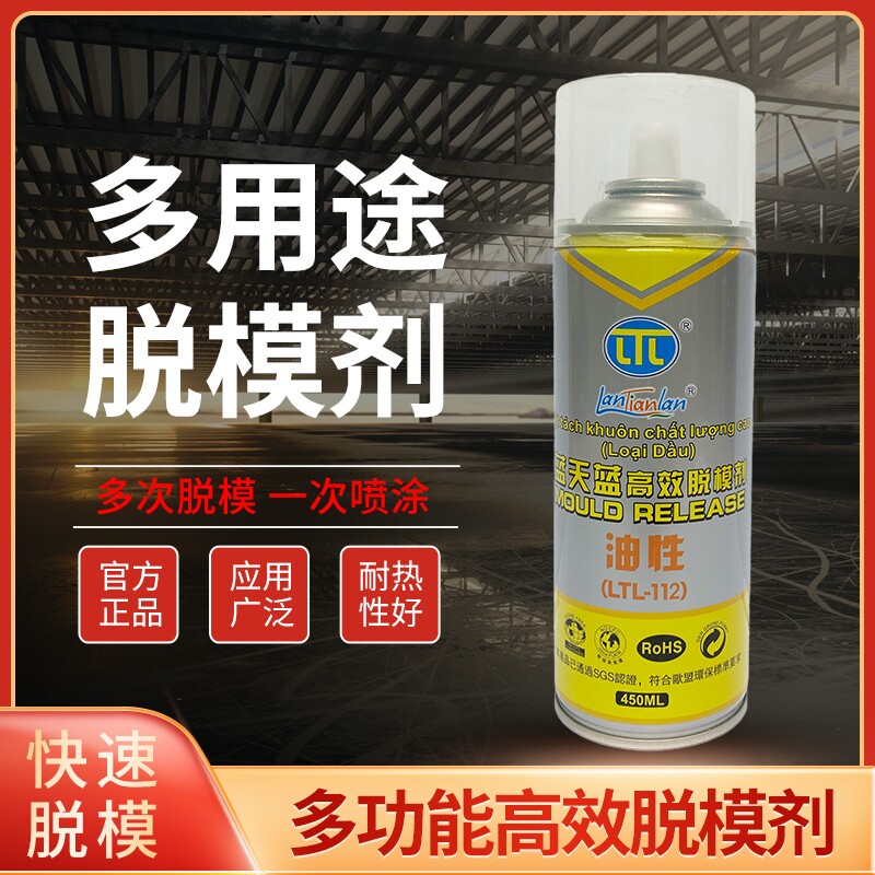 注塑机离型剂蓝天蓝高效脱模剂干性中性油性模具专用清洗剂500ml