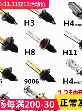 HID氙气灯大灯氙气大灯泡H1/H4/H7/H3/H11通用35W-55W4300K-6000K