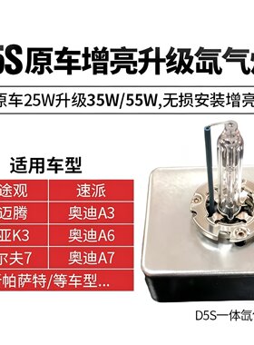 D5S氙气灯泡奥迪A6L速腾途观大灯