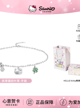 正版三丽鸥幸运四叶草手链hellokitty时尚可爱百搭手绳生日礼物