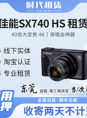 东莞发货出租Canon/佳能sx740hs 演唱会相机信用免押卡片机租赁