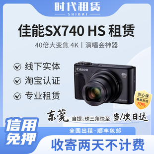 东莞发货出租Canon 演唱会相机信用免押卡片机租赁 佳能sx740hs