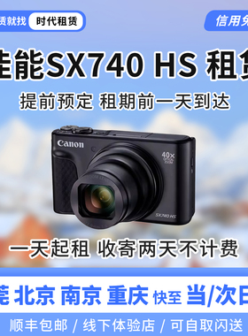 东莞发货出租Canon/佳能 sx740hs演唱会相机租赁