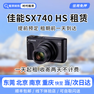 东莞发货出租Canon sx740hs演唱会相机租赁 佳能