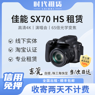 东莞发货出租佳能SX70HS 4k高清相机旅游65倍长焦演唱会神器租赁