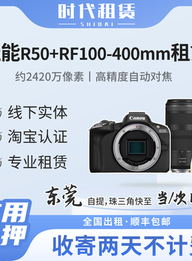东莞发货出租佳能R50搭配RF100-400mm镜头演唱会神器长焦相机租赁