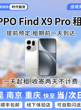 东莞发货出租oppoFindX8UltraX9Pro租赁演唱会手机拍照偶像看得清