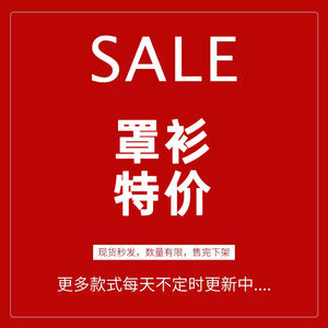 7.24更新【夏季罩衫上衣清仓1】特惠一件109休闲百搭高级感上衣