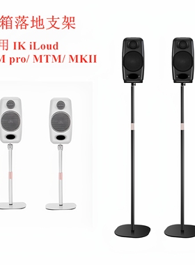 适用IK iLoud MM pro MTM MKII监听音箱扬声器环绕音响落地脚支架