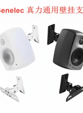 适用Genelec真力8010 8020 G1 G2 G3 8320环绕音箱壁挂吊顶墙支架