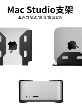 适用于苹果Mac Studio M1 Max台式主机墙面桌面收纳支架壁挂底座