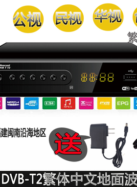 薹湾繁體欧洲东南亚DVB-T T2高清數字机顶盒MPEG4H.264DTVC接收器